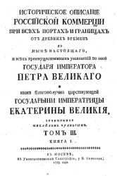 Историческое описание российской коммерции при всех портах и границах. Том 3. Книга 1
