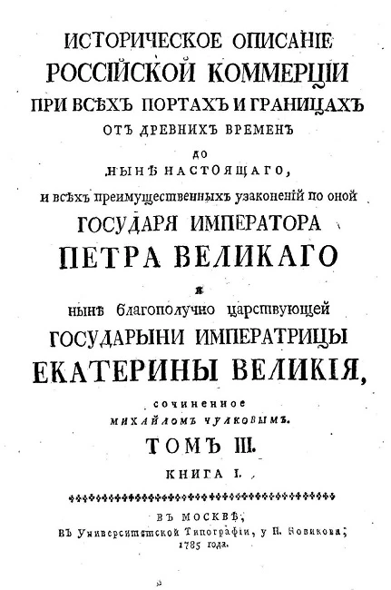 Историческое описание российской коммерции при всех портах и границах. Том 3. Книга 1