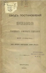 Свод постановлений Переяславского очередного уездного земского собрания 16-го созыва в июне месяце 1880 года