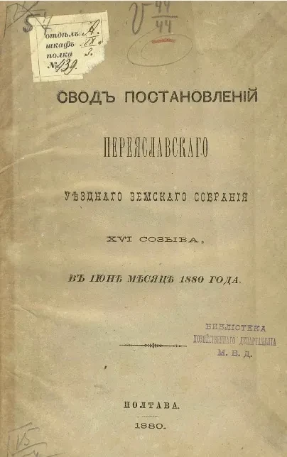 Свод постановлений Переяславского очередного уездного земского собрания 16-го созыва в июне месяце 1880 года