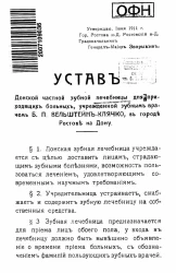 Устав Донской частной зубной лечебницы для приходящих больных, учрежденной зубным врачом Б.П. Вельштейн-Клячко, в городе Ростове на Дону