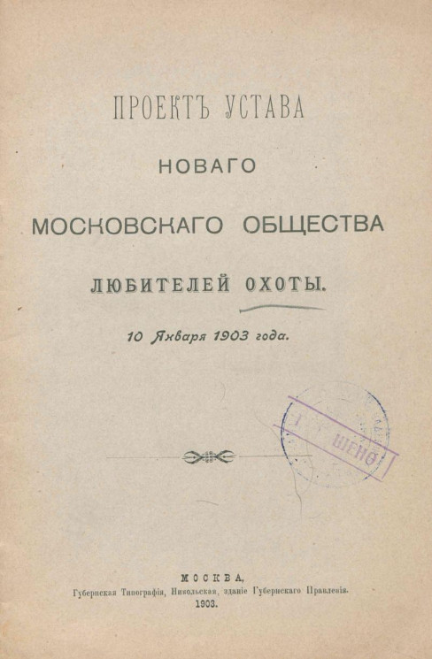Проект устава нового Московского общества любителей охоты. 10 января 1903 года