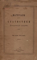 Материалы для статистики Костромской губернии. Выпуск 5. Часть 2. Движение населения Костромской губернии в 1880 году и причины смертности