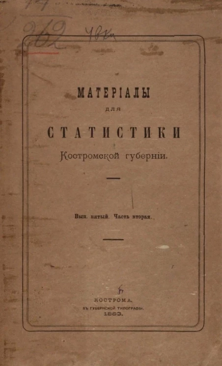 Материалы для статистики Костромской губернии. Выпуск 5. Часть 2. Движение населения Костромской губернии в 1880 году и причины смертности