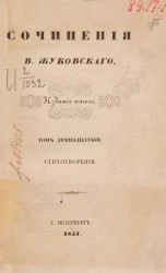 Стихотворения В. Жуковского. Том 12. Стихотворения. Издание 5