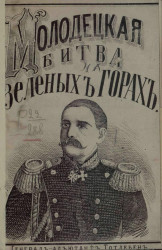 Молодецкая битва на Зеленых горах и подвиги Тотлебена и Скобелева, с портретом генерал-адъютанта Тотлебена
