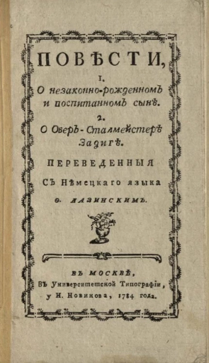 Повести, 1. О незаконнорожденном и воспитанном сыне. 2. О обер-сталмейстере Задиге