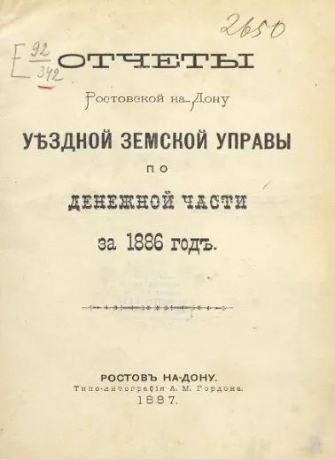 Отчеты Ростовской на Дону уездной земской управы по денежной части за 1886 год