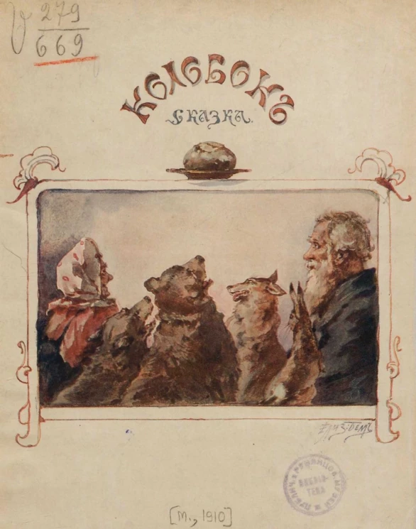 Колобок. Сказка