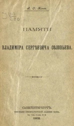 Памяти Владимира Сергеевича Соловьева