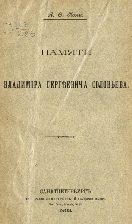 Памяти Владимира Сергеевича Соловьева