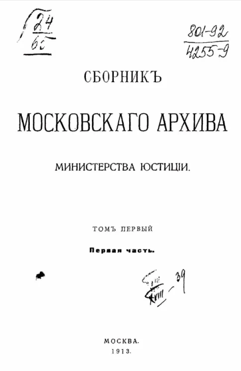 Сборник Московского архива Министерства юстиции. Том 1. Часть 1