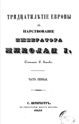 Тридцатилетие Европы в царствование императора Николая I. Часть 1