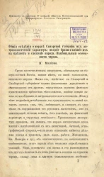 Общие сведения о мордве Самарской губернии; их антропологический характер; поздние браки и влияние их на крепость и сложение народа. Национальные особенности черепа