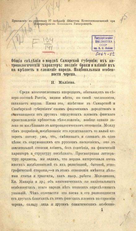 Общие сведения о мордве Самарской губернии; их антропологический характер; поздние браки и влияние их на крепость и сложение народа. Национальные особенности черепа