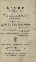 Басни господина Ге. Часть 1