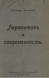 Лермонтов и современность