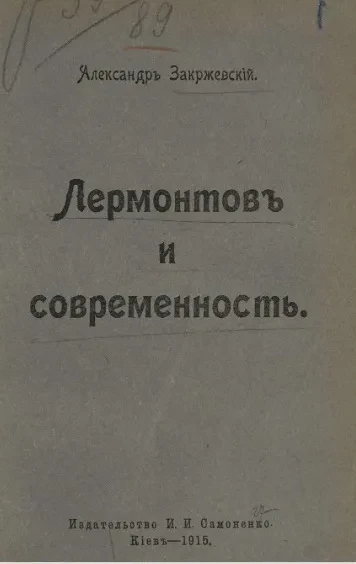 Лермонтов и современность