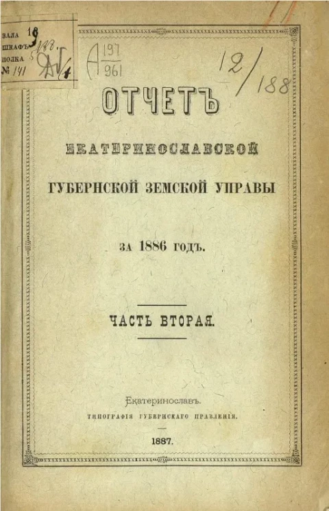 Отчет Екатеринославской губернской земской управы за 1886 год. Часть 2
