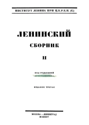 Ленинский сборник. Том 2. Издание 3