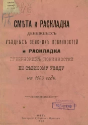 Смета и раскладка денежных уездных земских повинностей и раскладка губернских повинностей по Севскому уезду на 1903 год