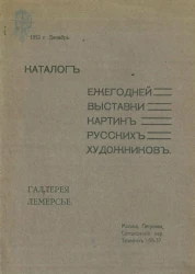 Каталог ежегодной выставки картин русских художников. Галерея Лемерсье