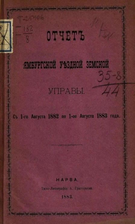 Отчет Ямбургской уездной земской управы с 1-го августа 1882 по 1-е августа 1883 года