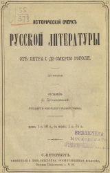 Исторический очерк русской литературы. От Петра I до смерти Гоголя. Для учащихся