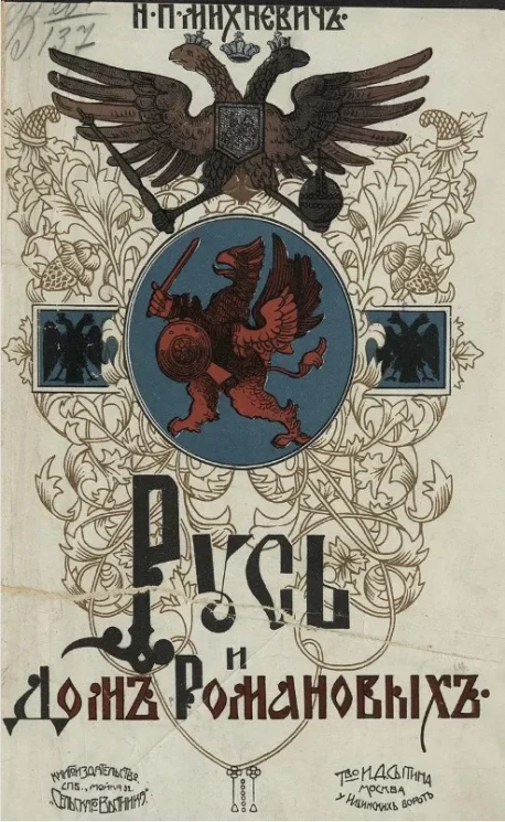 Русь и дом Романовых. Рост и развитие страны во время царствования дома Романовых. Том 1