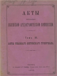 Акты, издаваемые Виленской археографической комиссией. Том 12. Акты главного литовского трибунала