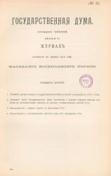 Государственная Дума. Созыв третий. Сессия 3. Журнал заседания 26 марта 1910 года. Заседание, № 81