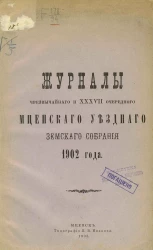 Журналы чрезвычайного и 37-го очередного Мценского уездного земского собрания 1902 года