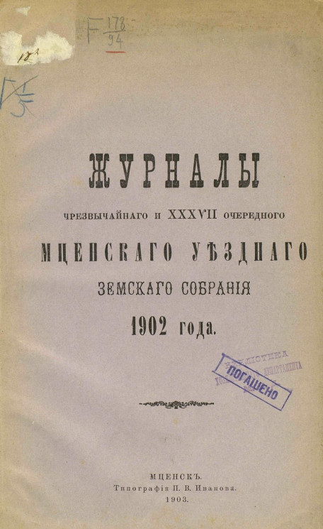 Журналы чрезвычайного и 37-го очередного Мценского уездного земского собрания 1902 года