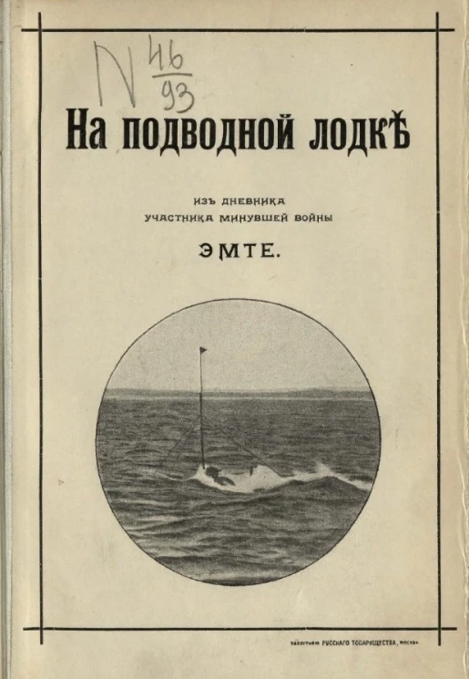 На подводной лодке. Из дневника участника минувшей войны. Эмте