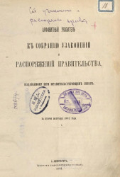 Алфавитный указатель к собранию узаконений и распоряжений правительства, издаваемому при правительствующем сенате за второе полугодие 1882 года