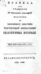 Правила для учащихся в народных училищах. Издание 1782 года