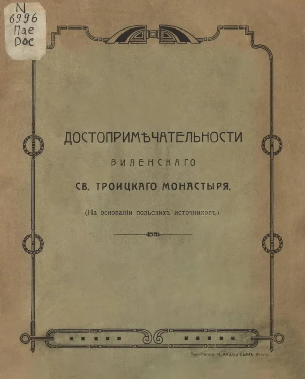 Достопримечательности Виленского святого Троицкого монастыря (на основании польских источников) 