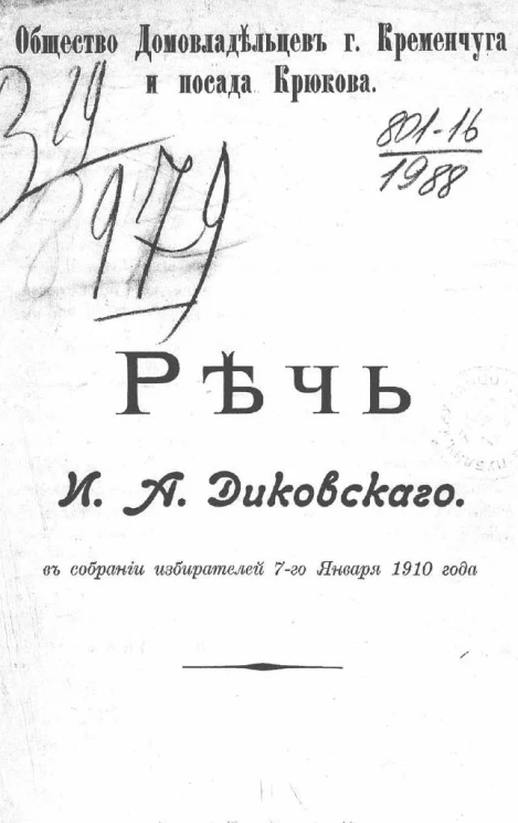 Общество домовладельцев города Кременчуга и посада Крюкова. Речь Ивана Андреевича Диковского в собрании избирателей 7-го января 1910 года