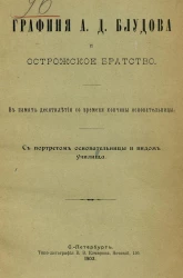 Графиня Антонина Дмитриевна Блудова и Кирилло-Мефодиевское Острожское братство. В память десятилетия со времени кончины основательницы