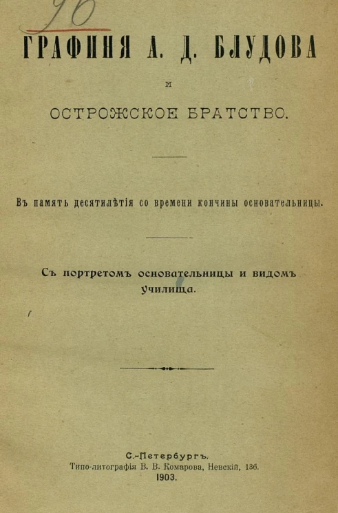 Графиня Антонина Дмитриевна Блудова и Кирилло-Мефодиевское Острожское братство. В память десятилетия со времени кончины основательницы