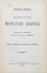 Искусство морской войны