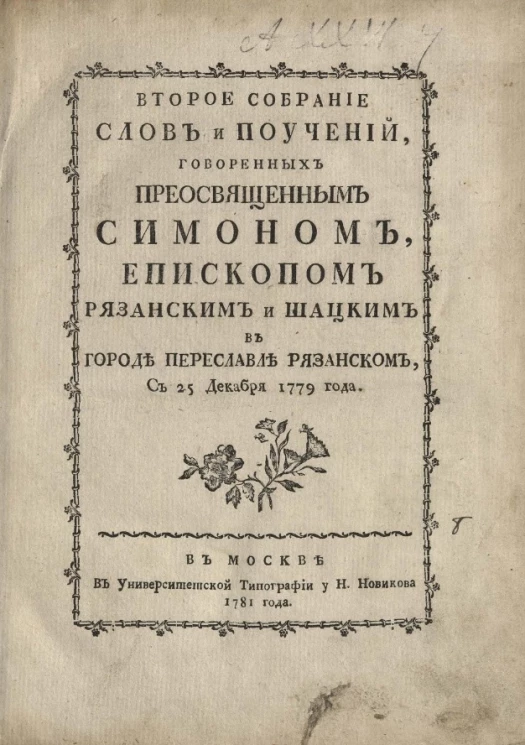 Второе собрание слов и поучений, говоренных преосвященным Симоном, епископом Рязанским и Шацким в городе Переславле Рязанском, с 25 декабря 1779 года