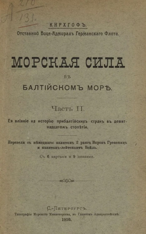 Морская сила в Балтийском море. Часть 2. Ее влияние на историю прибалтийских стран в девятнадцатом столетии