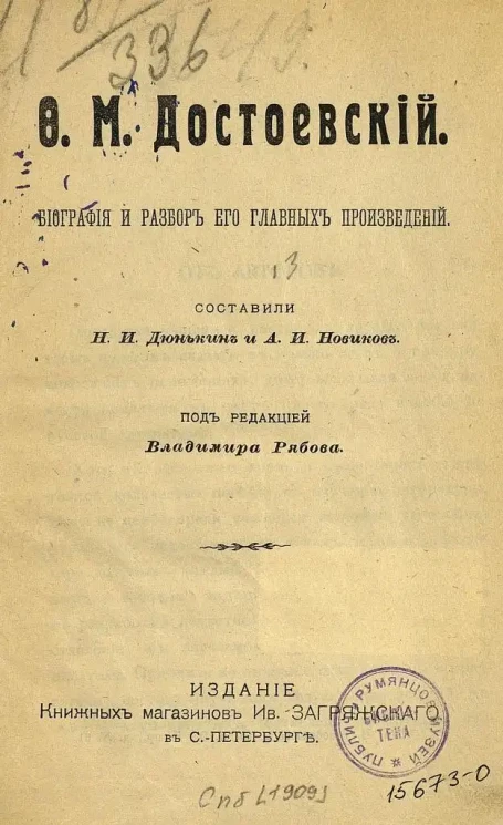 Ф.М. Достоевский. Биография и разбор его главных произведений
