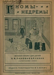 Гномы-недремы. Веселая сказка для детей Александра Федоровича Панова-Верунина