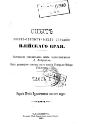 Опыт военно-статистического описания Илийского края. Часть 1