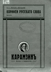 Корифеи русского слова. Сборник критических и биографических статей для средней школы и самообразования. Выпуск 3. Карамзин. Жизнь и творчество