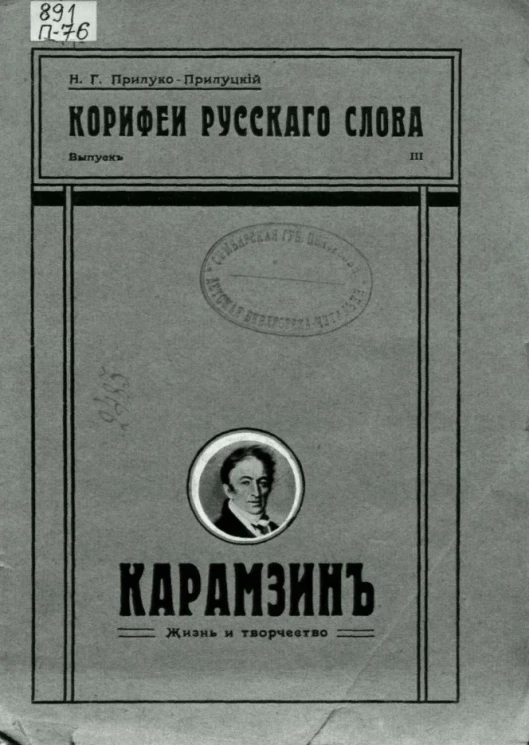 Корифеи русского слова. Сборник критических и биографических статей для средней школы и самообразования. Выпуск 3. Карамзин. Жизнь и творчество