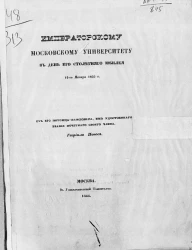 Императорскому Московскому университету в день его столетнего юбилея 12-го января 1855 года