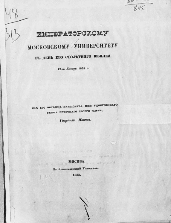 Императорскому Московскому университету в день его столетнего юбилея 12-го января 1855 года